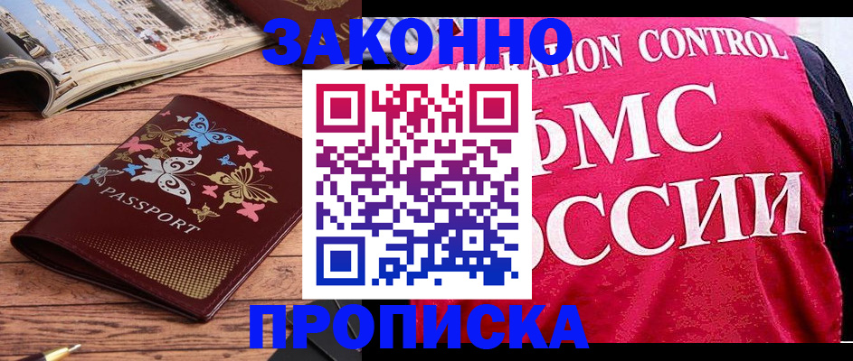 временная регистрация купить в Калининградской области